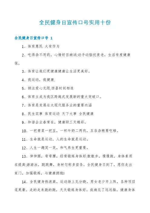 全民健身日宣传口号实用十份
