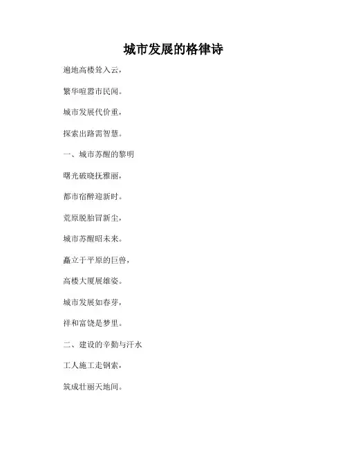 城市发展的格律诗