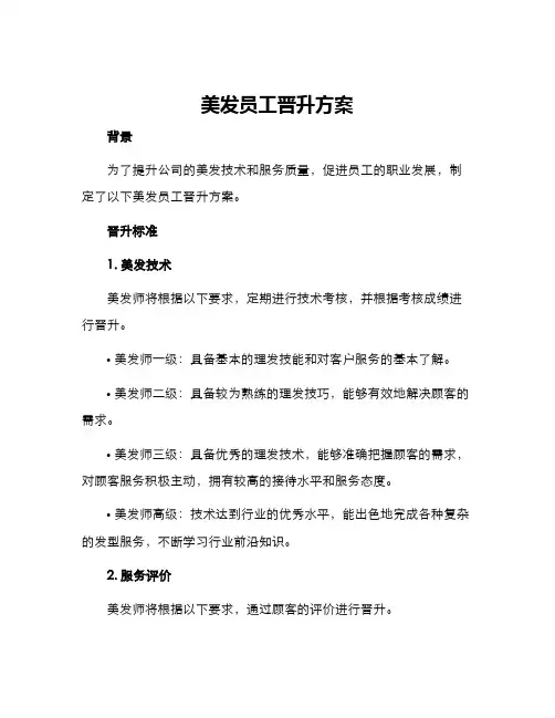 美发员工晋升方案