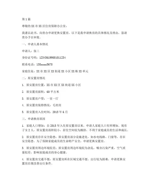 安置房换房申请书范本(3篇)