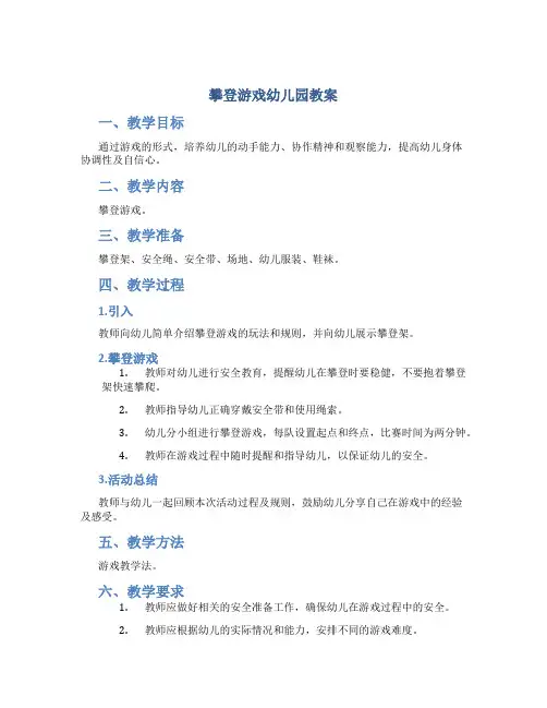 攀登游戏幼儿园教案
