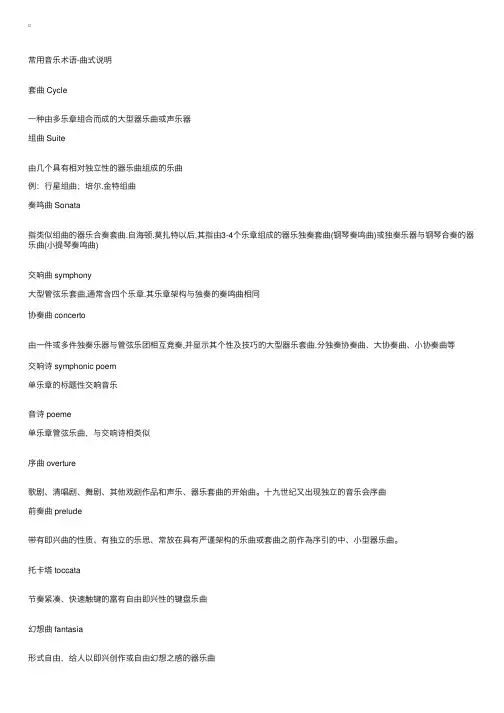常用音乐术语之曲式说明