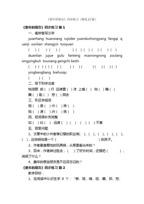 《童年的朋友》同步练习（精选12篇）
