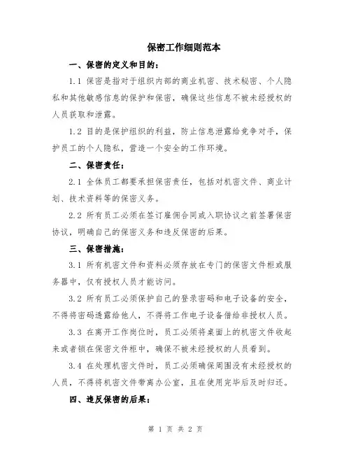 保密工作细则范本