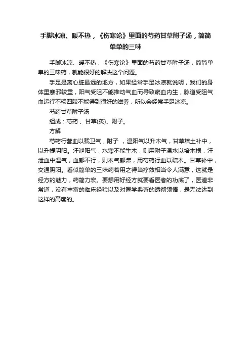 手脚冰凉、暖不热，《伤寒论》里面的芍药甘草附子汤，简简单单的三味