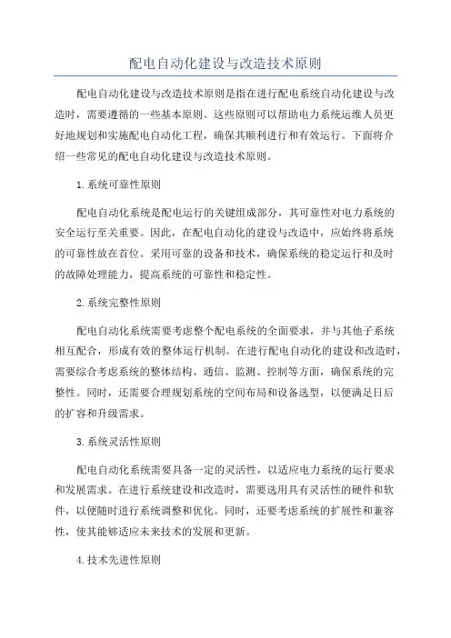 配电自动化建设与改造技术原则