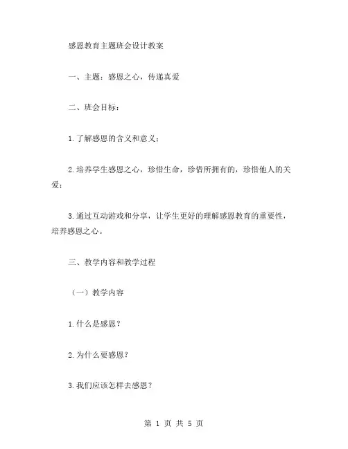 感恩教育主题班会设计教案