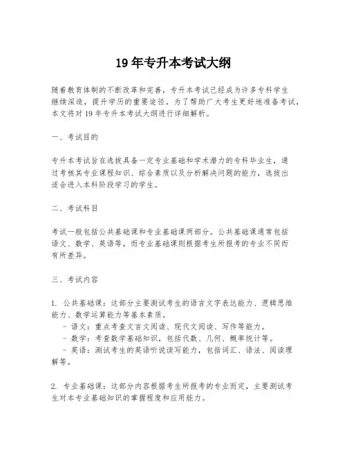 19年专升本考试大纲