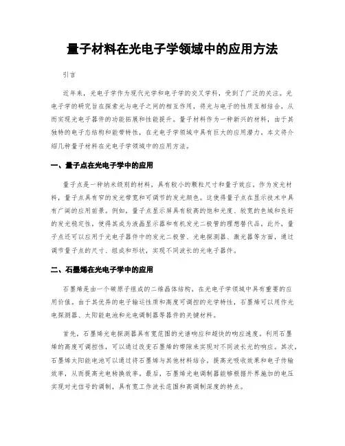 量子材料在光电子学领域中的应用方法