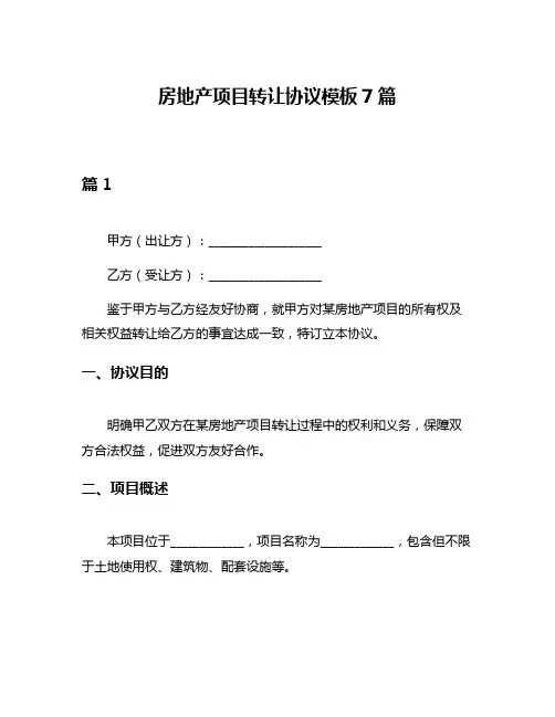 房地产项目转让协议模板7篇