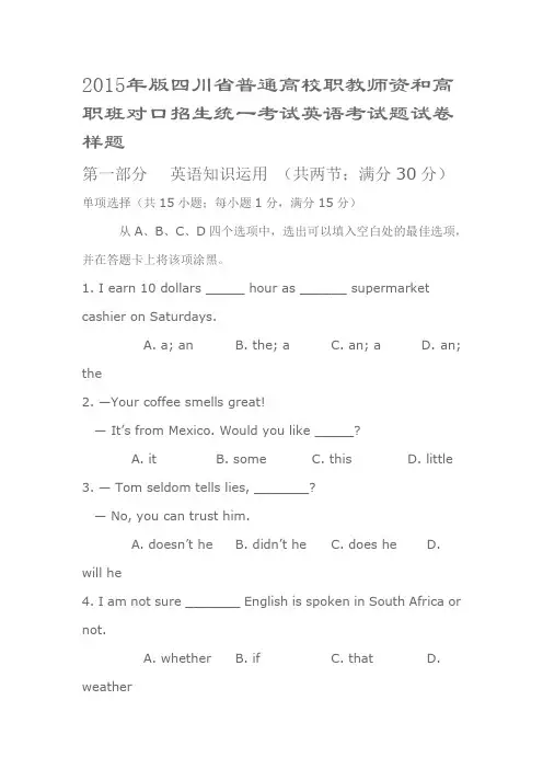 四川省普通高校职教师资和高职班对口招生统一考试英语考试题试卷样题.doc