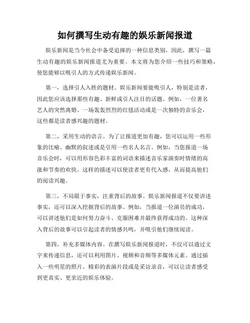 如何撰写生动有趣的娱乐新闻报道