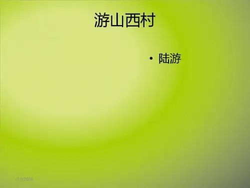 语文四年级上人教新课标5《古诗两首》  游山西村