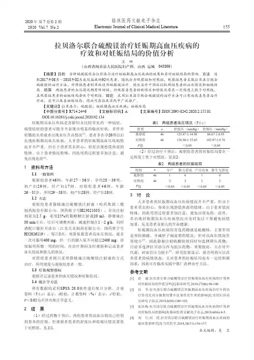 拉贝洛尔联合硫酸镁治疗妊娠期高血压疾病的疗效和对妊娠结局的价值分析
