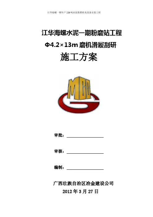滑履刮研施工方案