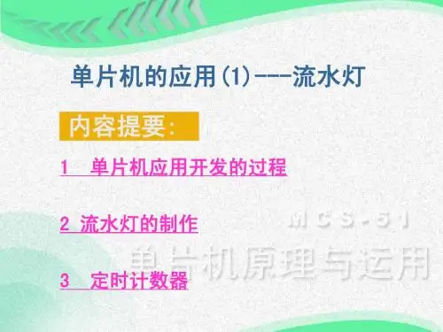 单片机的应用(1)流水灯
