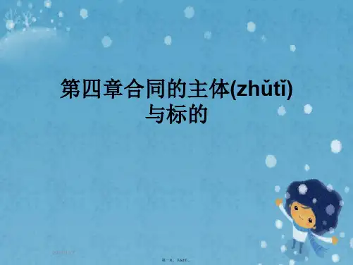 第四章合同的主体与标的