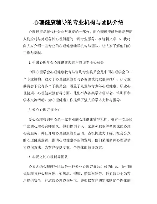 心理健康辅导的专业机构与团队介绍