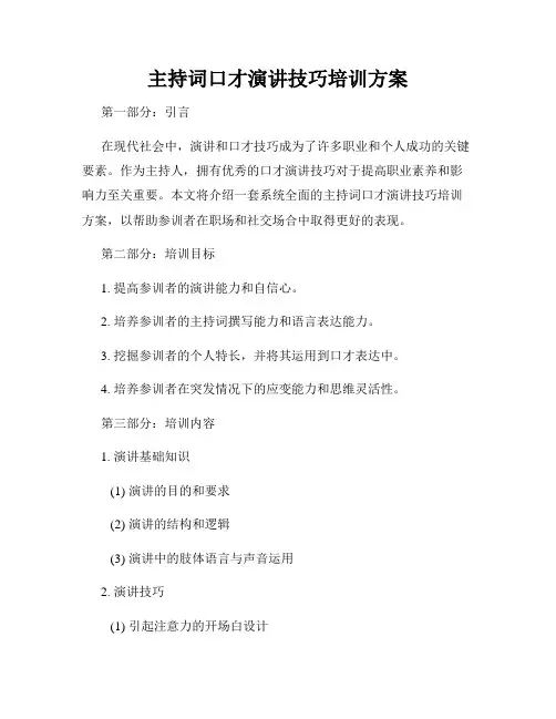 主持词口才演讲技巧培训方案