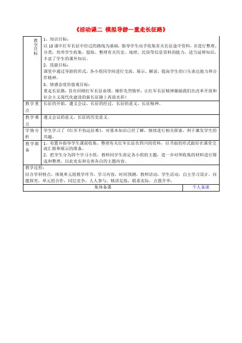 八年级历史上册《活动课二 模拟导游—重走长征路》教案 新人教版