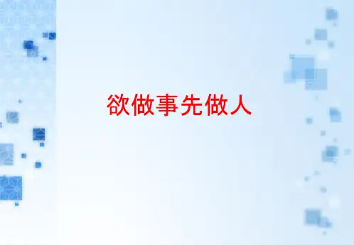 欲做事先做人课件