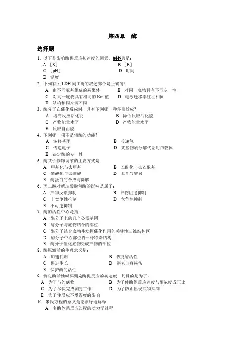 生物化学课后习题之酶