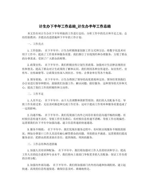 计生办下半年工作总结_计生办半年工作总结