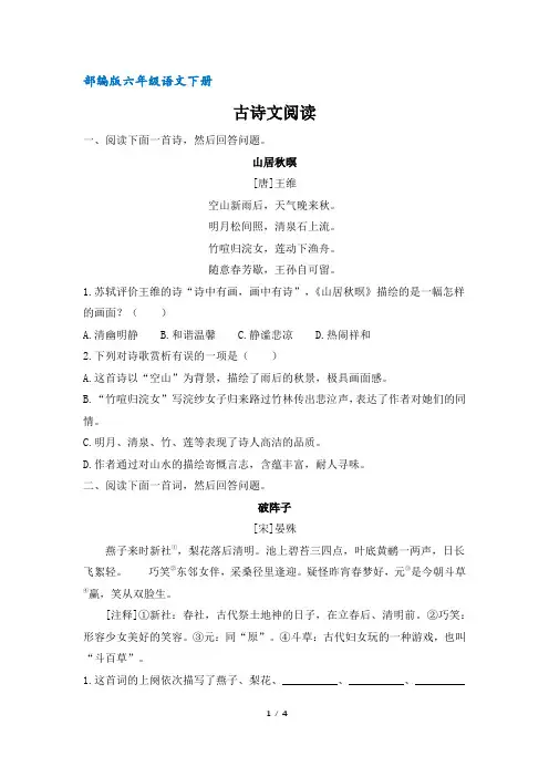 (部编版)统编六年级语文下册古诗文阅读(含答案)