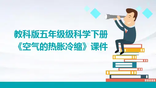 教科版五年级级科学下册《空气的热胀冷缩》课件