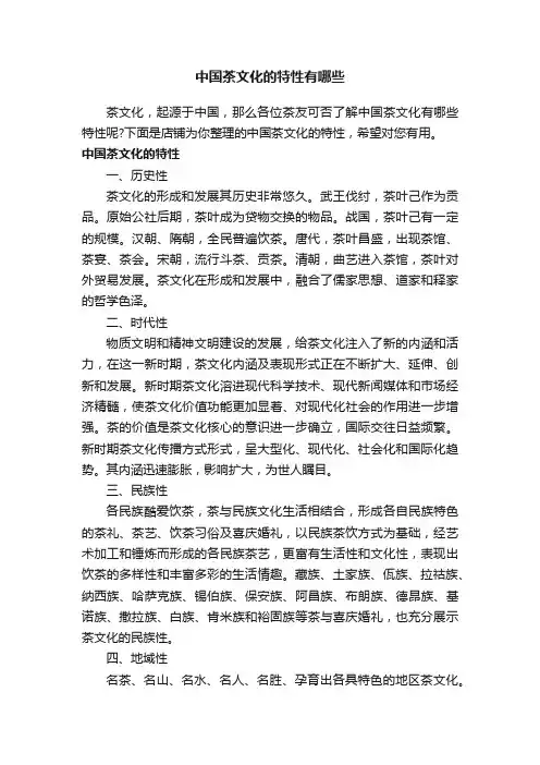 中国茶文化的特性有哪些