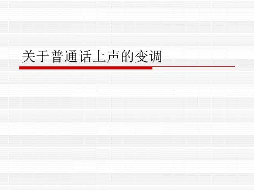 关于普通话上声的变调课件