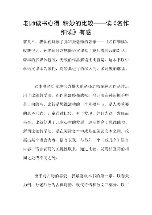 老师读书心得 精妙的比较——读《名作细读》有感