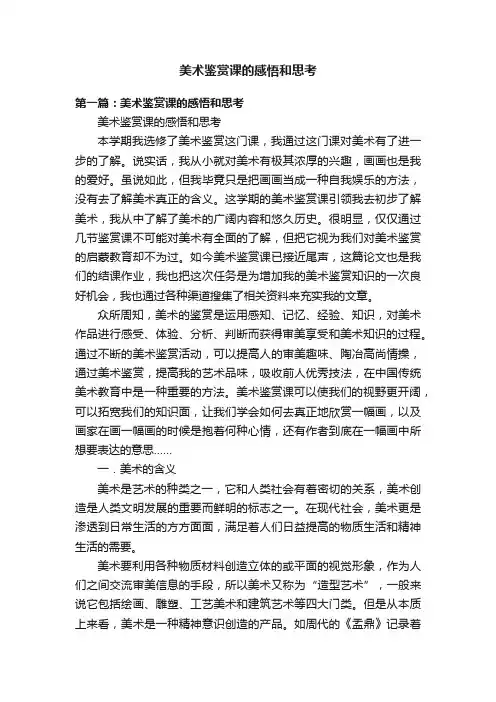 美术鉴赏课的感悟和思考