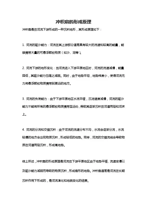 冲积扇的形成原理