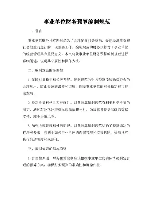 事业单位财务预算编制规范