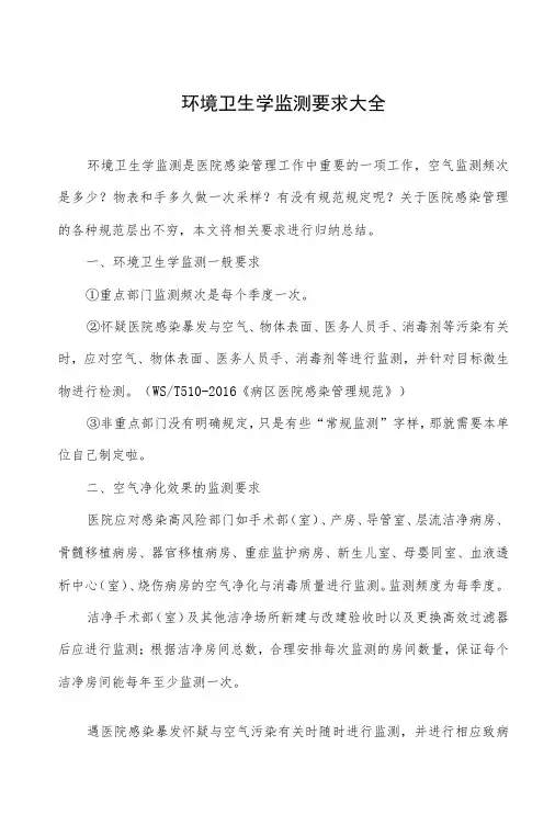 医院环境卫生学监测要求大全