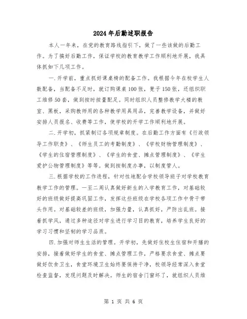 2024年后勤述职报告（3篇）