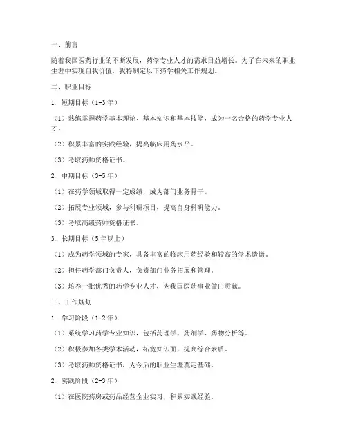 药学相关工作规划范文