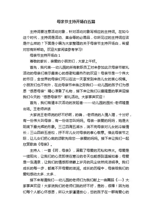母亲节主持开场白五篇
