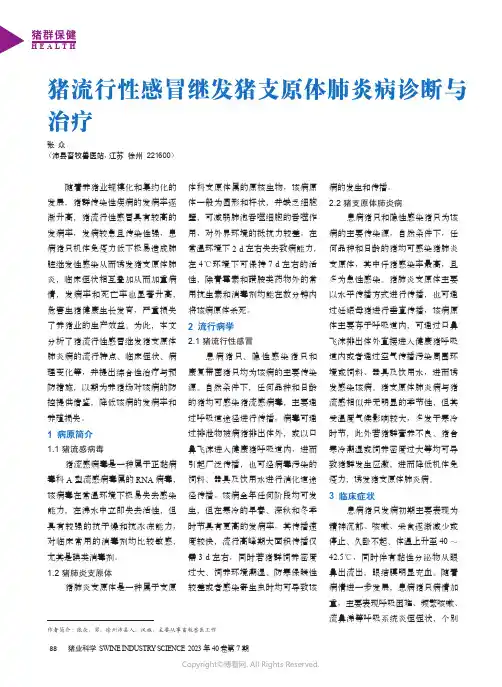 猪流行性感冒继发猪支原体肺炎病诊断与治疗