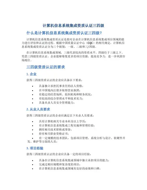 计算机信息系统集成资质认证三四级
