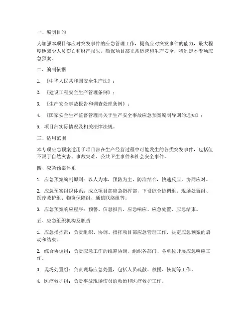 项目部专项应急预案编制