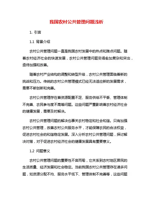 我国农村公共管理问题浅析