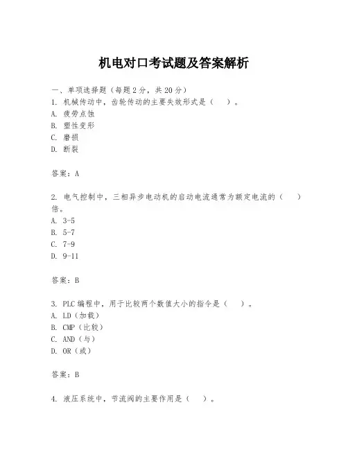 机电对口考试题及答案解析