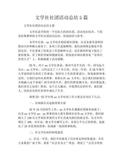 文学社社团活动总结5篇