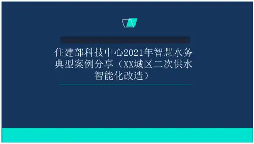 智慧水务城区二次供水智能化改造