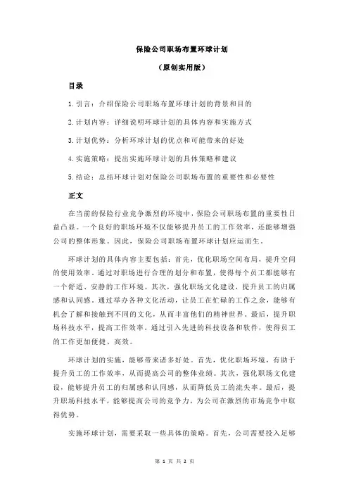 保险公司职场布置环球计划