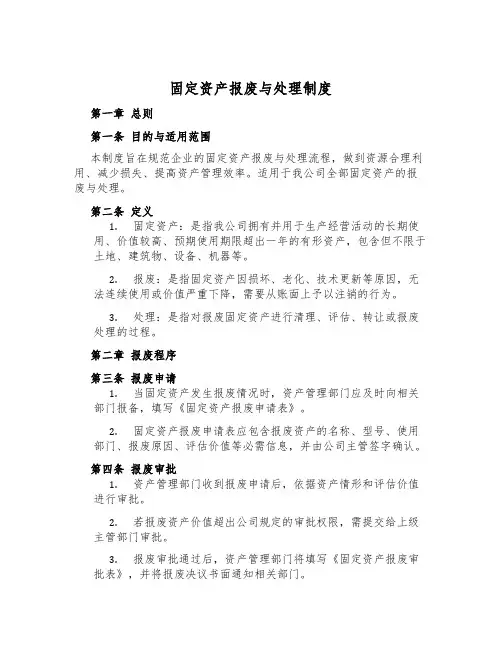 固定资产报废与处置制度