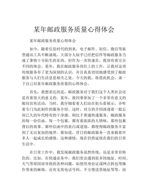 某年邮政服务质量心得体会