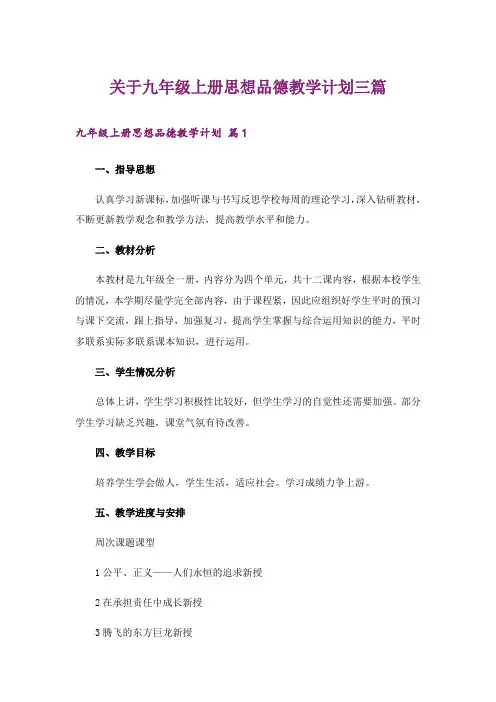 关于九年级上册思想品德教学计划三篇